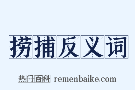 捞捕反义词是什么意思的图片